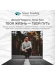 Smart Reading - Ключевые идеи книги: Твоя жизнь – твой путь. Навыки терапии принятия и ответственности, которые помогут подросткам управлять эмоциями и повысить устойчивость. Джозеф Чиаррочи, Луиза Хейз