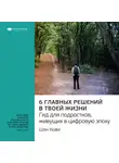 Smart Reading - Ключевые идеи книги: 6 главных решений в твоей жизни. Гид для подростков, живущих в цифровую эпоху. Шон Кови
