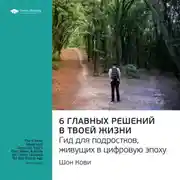 Постер книги Ключевые идеи книги: 6 главных решений в твоей жизни. Гид для подростков, живущих в цифровую эпоху. Шон Кови