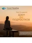 Smart Reading - Ключевые идеи книги: Дзен для подростков. 40 способов сохранять спокойствие в сложные времена. Таня Ричардсон