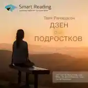 Постер книги Ключевые идеи книги: Дзен для подростков. 40 способов сохранять спокойствие в сложные времена. Таня Ричардсон
