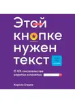 Кирилл Егерев - Этой кнопке нужен текст. O UX-писательстве коротко и понятно