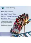 Smart Reading - Ключевые идеи книги: Гид подростка по социальным навыкам. Практические советы по развитию эмпатии, самооценки и уверенности в себе. Кейт Фитцсаймонс