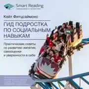 Постер книги Ключевые идеи книги: Гид подростка по социальным навыкам. Практические советы по развитию эмпатии, самооценки и уверенности в себе. Кейт Фитцсаймонс