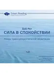 Smart Reading - Ключевые идеи книги: Сила в спокойствии. Мощь трансцендентальной медитации. Боб Рот