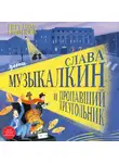 Евгения Русинова - Слава Музыкалкин и пропавший Треугольник. Расследование, погоня и много музыки