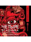 Евгения Стулова - Четыре всадника информационного апокалипсиса. Краткое пособие по управлению репутацией политика в условиях новой информационной реальности
