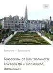 Сергей Баричев - Брюссель: от Центрального вокзала до «Писающего мальчика». Аудиогид