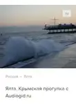 Сергей Баричев - Ялта. Аудиогид