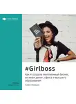 Smart Reading - Ключевые идеи книги: #Girlboss. Как я создала миллионный бизнес, не имея денег, офиса и высшего образования. София Аморузо