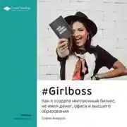 Постер книги Ключевые идеи книги: #Girlboss. Как я создала миллионный бизнес, не имея денег, офиса и высшего образования. София Аморузо