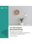 Smart Reading - Ключевые идеи книги: Устойчивый минимализм. Как свести к нулю отходы и сформировать привычки минималиста, не наносящего вреда планете. Стефани Сеферян