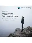 Smart Reading - Ключевые идеи книги: Мудрость беспокойства. Как научиться слушать себя, когда сердце не на месте