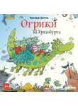 Эрхард Дитль - Огрики из Грязьбурга