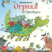 Постер книги Огрики из Грязьбурга
