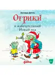 Эрхард Дитль - Огрики и жабечательный Новый год