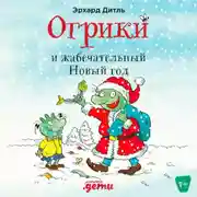Постер книги Огрики и жабечательный Новый год