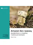 Smart Reading - Ключевые идеи книги: Amazon без границ. Джефф Безос и создание глобальной империи. Брэд Стоун