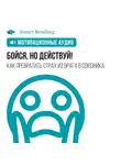 Smart Reading - Бойся, но действуй! Как превратить страх из врага в союзника. Мотивация