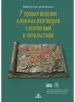 Роберта Чински Мэтьюсон - 7 правил ведения сложных разговоров с коллегами и начальством