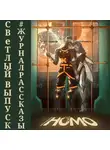Анна Гринь - Рассказы 15. Homo