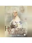 Татьяна Лисицына - Наследница тела