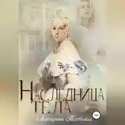 Постер книги Наследница тела