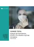 Smart Reading - Ключевые идеи книги: Чужие тела. Новый авторитаризм, COVID-19 и война против человека. Наоми Вульф
