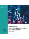 Smart Reading - Ключевые идеи книги: Проблема увеличения энергии человечества. Никола Тесла