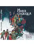 Игорь Вереснев - Журнал «Рассказы». Иная свобода