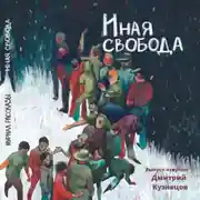 Постер книги Журнал «Рассказы». Иная свобода