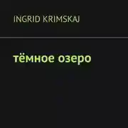 Постер книги Тёмное озеро