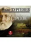 Иван Тургенев - Стихотворения в прозе