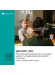 Smart Reading - Диалог, Inc. Как успешные руководители используют диалог с сотрудниками для развития компании. Борис Гройсберг, Майкл Слинд. Саммари