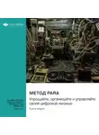 Smart Reading - Метод PARA. Упрощайте, организуйте и управляйте своей цифровой жизнью. Тьяго Форте. Саммари