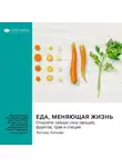 Smart Reading - Еда, меняющая жизнь. Откройте тайную силу овощей, фруктов, трав и специй. Энтони Уильям. Саммари