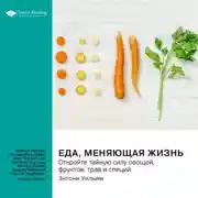 Постер книги Еда, меняющая жизнь. Откройте тайную силу овощей, фруктов, трав и специй. Энтони Уильям. Саммари