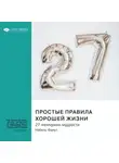 Smart Reading - Простые правила хорошей жизни. 27 жемчужин мудрости. Набиль Фануз. Саммари