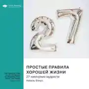 Постер книги Простые правила хорошей жизни. 27 жемчужин мудрости. Набиль Фануз. Саммари