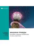 Smart Reading - Машина правды. Блокчейн и будущее человечества. Пол Винья, Майкл Кейси. Саммари