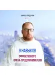 Кирилл Прядухин - 9 навыков эффективного врача-предпринимателя