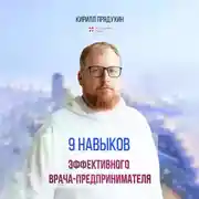 Постер книги 9 навыков эффективного врача-предпринимателя