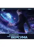 Элларион Старк - Юниверсум: Книга Версума. Том 1: Начало [Аудиоспектакль]