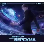 Постер книги Юниверсум: Книга Версума. Том 1: Начало [Аудиоспектакль]