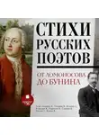 Коллектив авторов - Стихи русских поэтов. От Ломоносова до Бунина