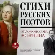 Постер книги Стихи русских поэтов. От Ломоносова до Бунина