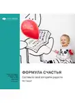 Smart Reading - Формула счастья. Составьте свой алгоритм радости. Мо Гавдат. Саммари