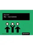 Дидье Нуайе - Вы – наставник
