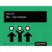 Постер книги Вы – наставник