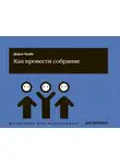 Дидье Нуайе - Как провести собрание